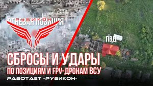 Донбасс. Сбросы на позиции и FPV-дроны ВСУ.