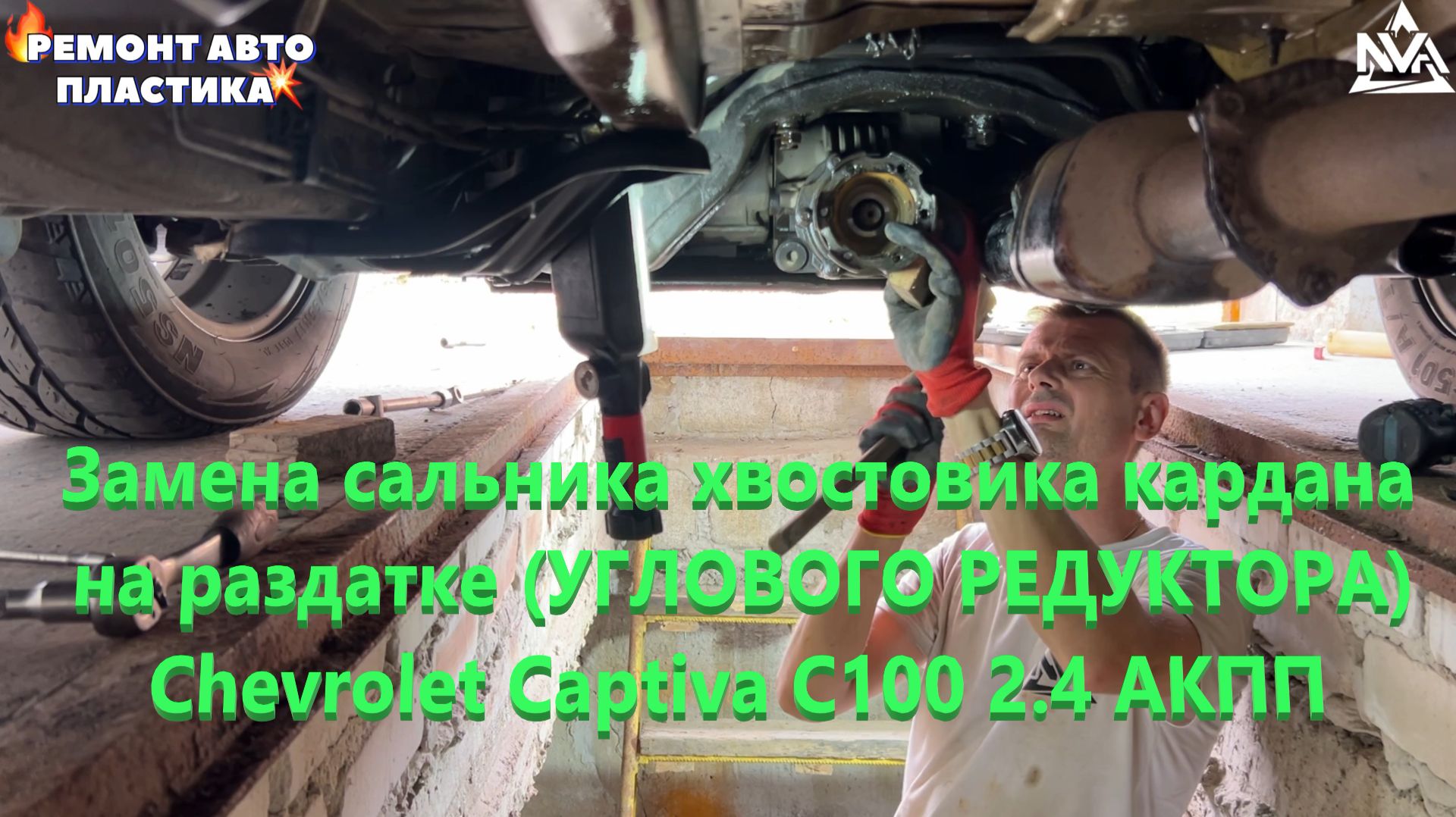 Замена сальника хвостовика кардана на раздатке (УГЛОВОГО РЕДУКТОРА) Chevrolet Captiva С100 2.4 АКПП