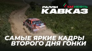 Ралли «Кавказ 2026»: лучшие кадры второго дня