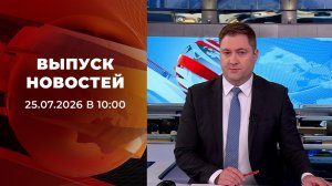 Выпуск новостей в 10:00 от 25.07.2026