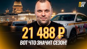 Летний сезон в такси: сделал кассу 21 488 ₽ за одну смену