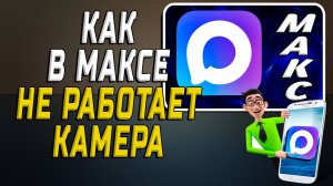Почему в максе не работает камера