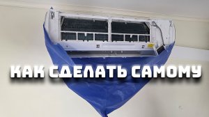 Как почистить кондиционер в домашних условиях самостоятельно