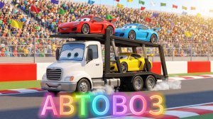 Автовоз везет гоночные машинки 🏎️ Веселая песенка для детей | Мульти Двор