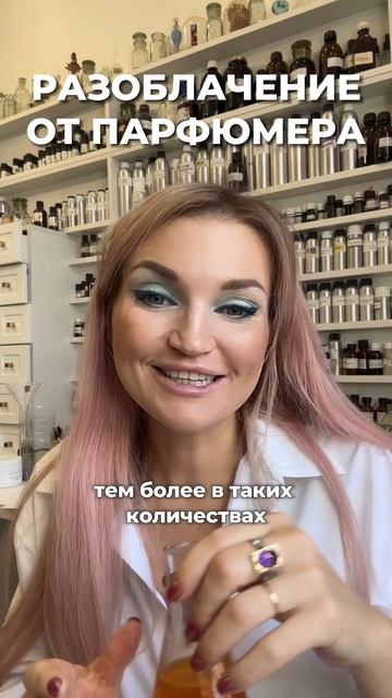 Разоблачение от парфюмера!