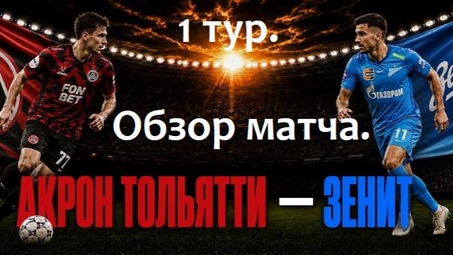 Акрон - Зенит. 1 тур. 25.07.26. Обзор матча. смотреть онлайн