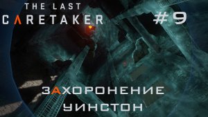 THE LAST CARETAKER #9 Захоронение Уинстон