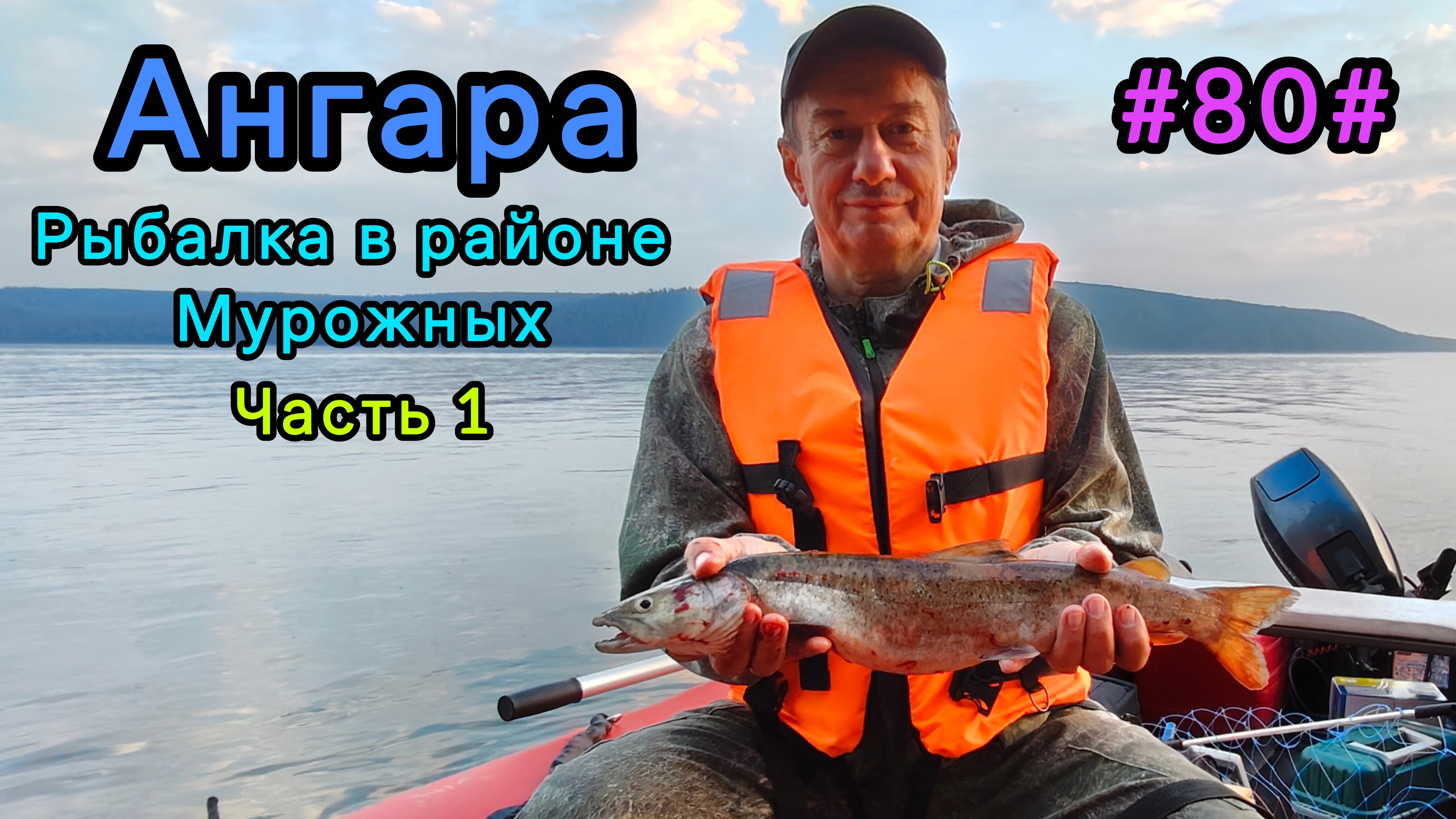 Ангара, рыбалка в районе Мурожных. Часть 1.