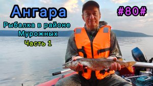 Ангара, рыбалка в районе Мурожных. Часть 1.