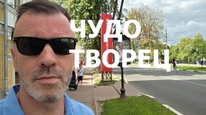 ЧУДОТВОРЧЕСТВО
