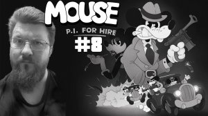 MOUSE P.I. For Hire #8 | Прохождение с Дмитрием Устимовым