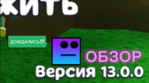 Обзор на обнову 13.0.0!!!