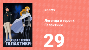 Легенда о героях Галактики 29 серия (аниме-сериал, 1988)