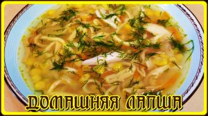 ДОМАШНЯЯ ЛАПША без заморочек и СУП из неё