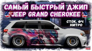 ПОСТРОЙКА JEEP GRAND CHEROKEE TRACKHAWK В СТОКЕ | САМЫЙ БЫСТРЫЙ ДЖИП В ИГРЕ | Drag Racing УГ