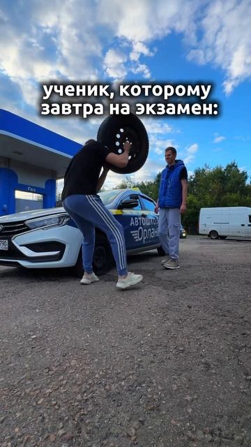 Ты не ты, когда завтра экзамен ГАИ😂