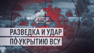 Артиллерия ВС России накрыла узел управления дронами ВСУ
