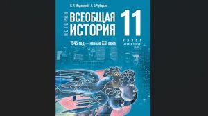Ист Нов Времени 11кл §1 Начало холодно войны и формирование биполярной системы