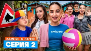 КАМПУС В ЛАГЕРЕ - ОБОРОТНИ НОВЫЕ ВРАГИ АМИНЫ 😱 КУДА ПРОПАДАЮТ ПОДРОСТКИ В ЛАГЕРЕ  ЛУЗЕРЫ ОБЛОМАЛИС