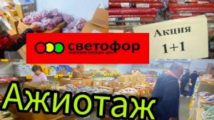 СВЕТОФОР🚦ЦЕНЫ НА МЯСО ОВОЩИ и ФРУКТЫ Обзор
