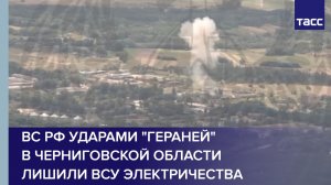 ВС РФ ударами «Гераней» в Черниговской области лишили ВСУ электричества