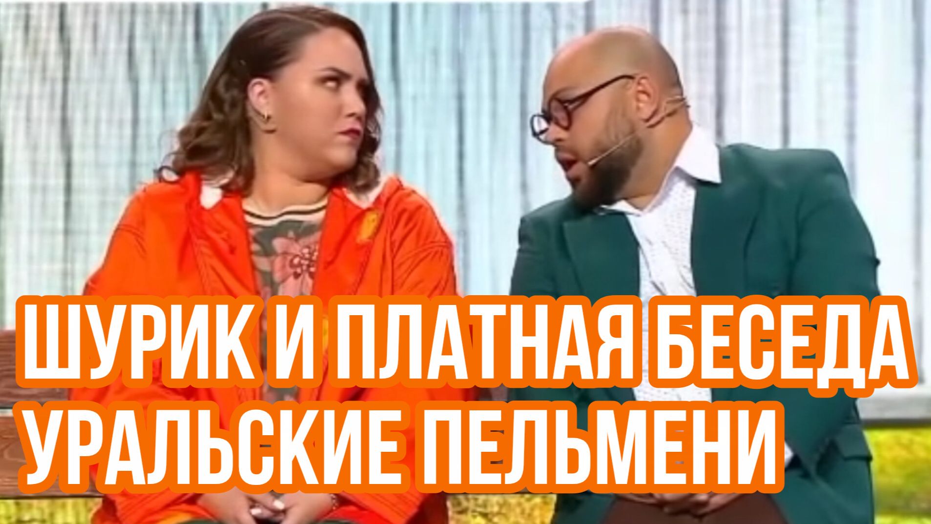 Уральские пельмени. Постовалов, Корнева, Пятков. Шурик и платная беседа смотреть онлайн