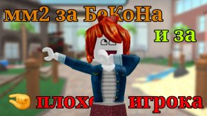мм2 за бекона и немного плохого игрока ﹤﹥##))|| что будет? хе-хе😈 #рек #мм2