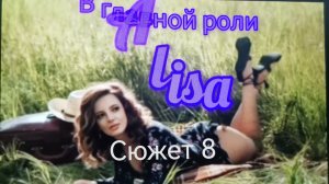 Алиса и Пришельцы 🎼🌀📽️ /#8/