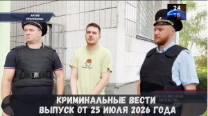 Криминальные новости выпуск от 25 июля 2026 года