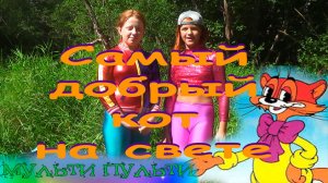 Про Кота Леопольда. Страна Мульти-Пульти