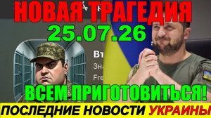 5 МИН НАЗАД ТРАГЕДИЯ В КИЕВЕ! ЗЕЛЕНСКИЙ И ТРАМП В КРИТИЧЕСКОМ ПОЛОЖЕНИИ - УТРЕННИЙ ВЫПУСК НОВОСТЕЙ