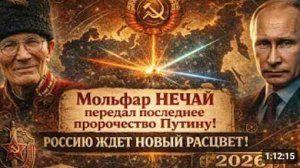 РОССИЮ ЖДЕТ НОВЫЙ РАСЦВЕТ Мольфар НЕЧАЙ передал последнее пророчество Путину