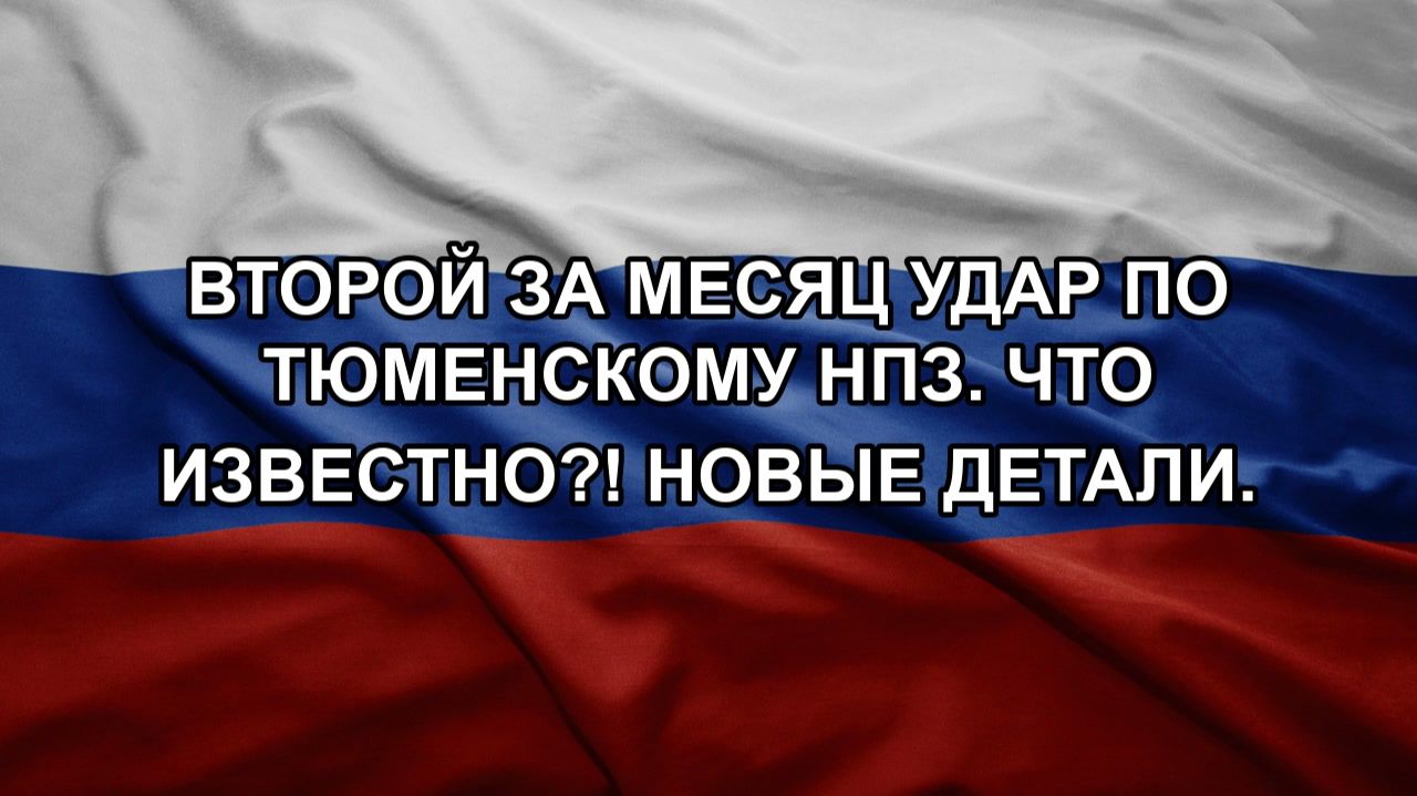 Второй за месяц удар по Тюменскому НПЗ. Что известно?! Новые детали. смотреть онлайн