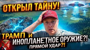 СЕКРЕТНОЕ ОРУЖИЕ ТРАМПА_ Инопланетный удар по Ирану уже готов_! [ПРЯМОЙ ЭФФИР]