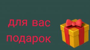 ДЛЯ ВАС ПОДАРОК ( И ГРУСТНАЯ НОВОСТЬ)