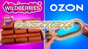 💟Товары с WILDBERRIES и OZON! 💙Распаковка. Бюджетные покупки с Вайлдберриз и Озон.