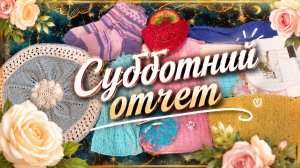 Субботний отчет по всем работам за неделю. 2 готовые работы.