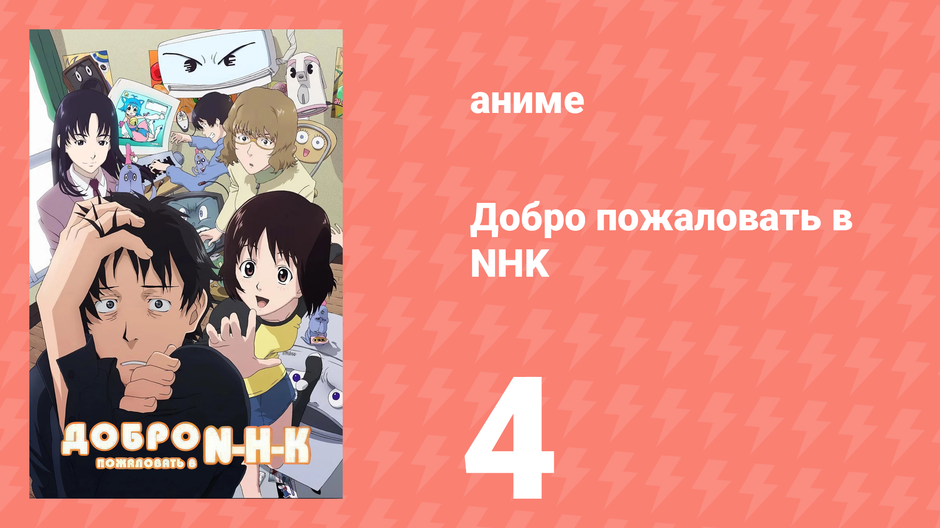 Добро пожаловать в NHK 4 серия (аниме-сериал, 2006)