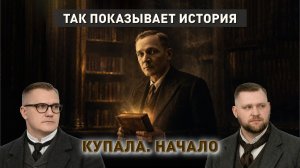 Купала. Начало | Почему народный поэт – не националист? | Восхождение, война и революция
