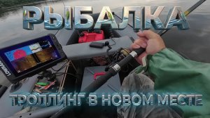 РЫБАЛКА В НОВОМ МЕСТЕ, два дня на реке, троллинг, джиг и хороший улов