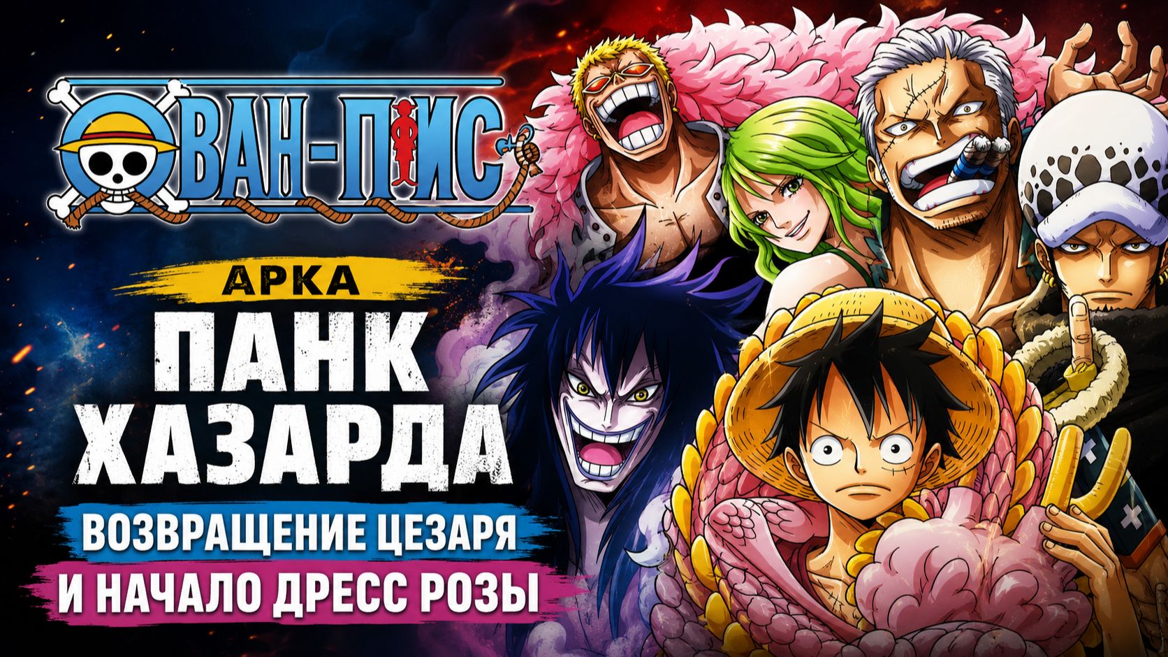 Ван-Пис - 594 серия / One Piece - 594