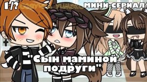 ОЗВУЧКА МИНИ СЕРИАЛА «Сын маминой подруги» // Gacha Life