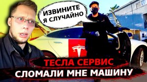 Все серии ! / Тесла сервис СЛОМАЛ мне фару / Мы НЕ ЗНАЕМ как такое чинить / Свич 1.98
