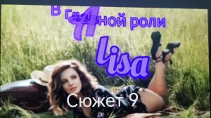 Алиса и Пришельцы 🎼🌀📽️ /#9/