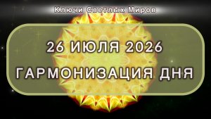 Гармонизация дня 26 июля 2026. Трансформационная МЕДИТАЦИЯ. Позитивные вибрации.