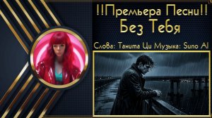 ♬Танита Ци feat. Suno Al - •Без Тебя•
