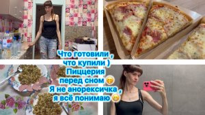 Что готовили , что купили ) Пиццерия перед сном 🤭 Я не анорексичка , я всё понимаю 😁