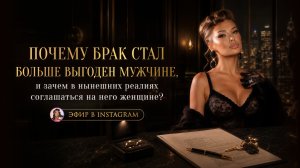 ПОЧЕМУ БРАК СТАЛ БОЛЬШЕ ВЫГОДЕН МУЖЧИНЕ, и зачем в нынешних реалиях соглашаться на него женщине?