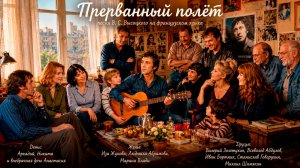 В.С.ВЫСОЦКИЙ — «ПРЕРВАННЫЙ ПОЛЕТ» на французском. Воображаемая встреча с женами , друзьями и детьми.