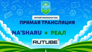 Na'Sharu х Реал | Летний Чемпионат 8х8 | Квалификация